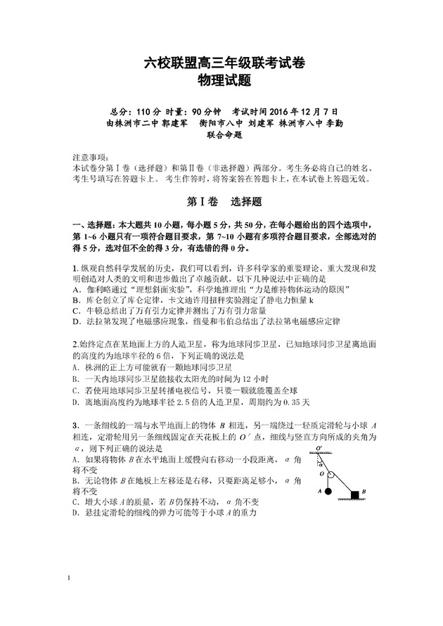 2017湖南省六校联盟高三12月联考物理试题及答案