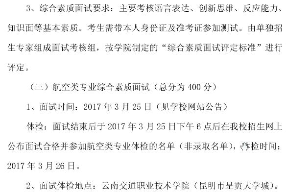 云南交通职业技术学院2017年单独招生章程