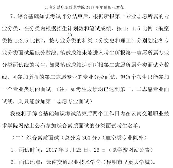 云南交通职业技术学院2017年单独招生章程