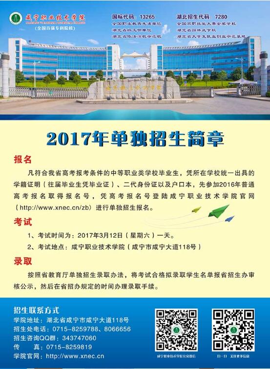 咸宁职业技术学院2017年单独招生简章