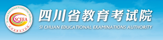 四川省教育考试院:四川省高考报名系统入口