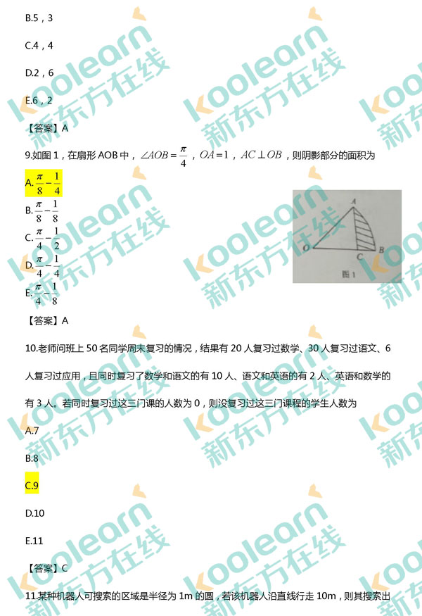 2017考研管理类联考数学答案