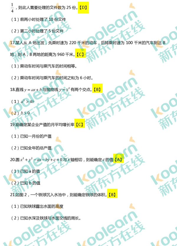 2017考研管理类联考数学答案