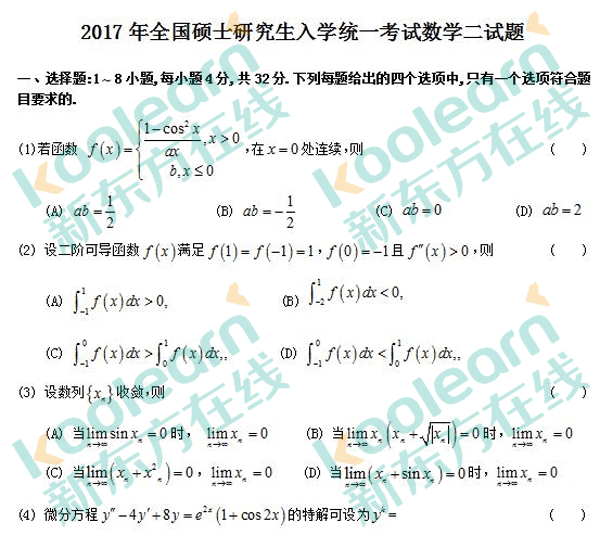 2017考研数学二单选题真题试卷