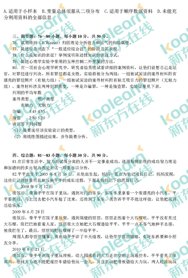 2017心理学考研真题