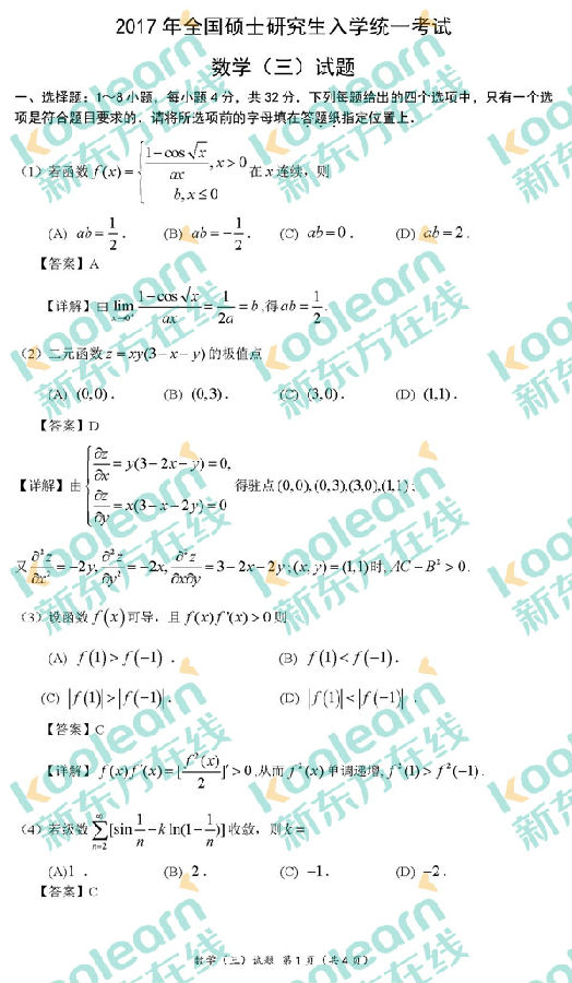 2017考研数学三单选题答案.jpg
