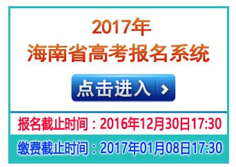 海南省考试局：2017年海南省高考报名入口