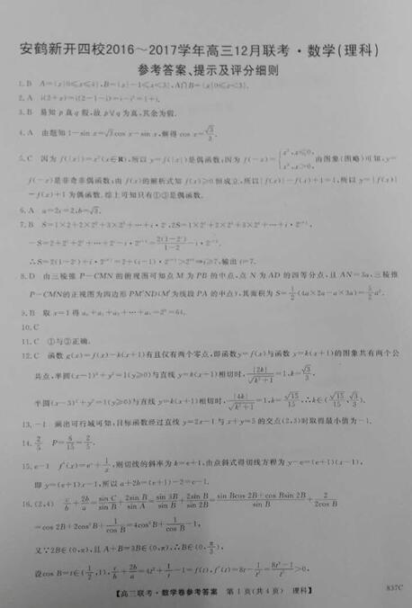 2017河南安鹤新开四校高三12月联考理科数学试题及答案