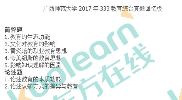 广西师范大学2017年333教育综合真题回忆版.jpg