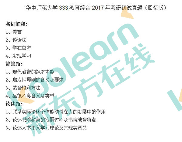 华中师范大学333教育综合2017年考研初试真题（回忆版）.jpg
