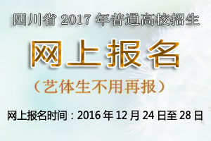 2017四川德阳市高考报名系统12月28日17点关闭