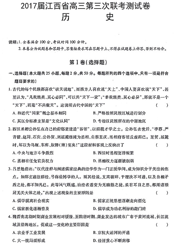 2017江西省高三第三次联考测试历史试题及答案