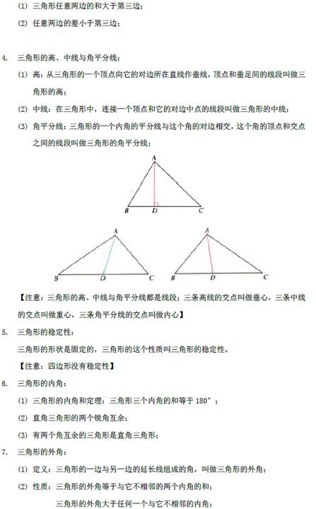 2017中考数学知识点(人教版)：三角形