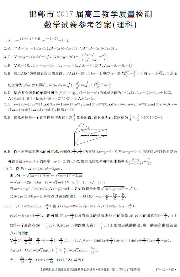 2017邯郸高三质检理科数学试题及答案