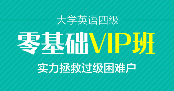 大学英语四级零基础VIP密训班【2017年12月】