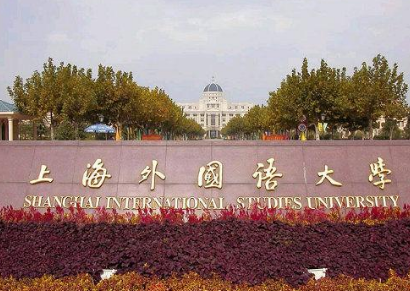 2018年上海外国语大学托福考点安排公布