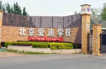 2018年北京爱迪学校托福考点安排公布