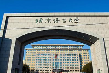 2018年北京语言大学托福考点安排公布