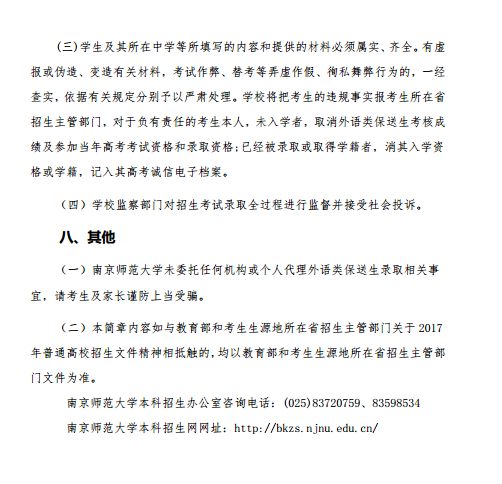 南京师范大学2017年外语类保送生招生简章