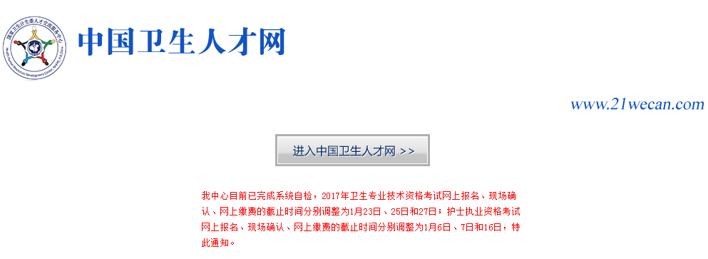 【紧急通知】中国卫生人才网卫生资格考试报名