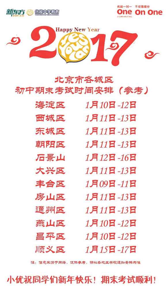 2017北京各城区初中期末考试时间安排汇总