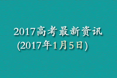 2017高考最新资讯(2017年1月5日)