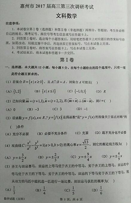 2017惠州三调文科数学试题及答案