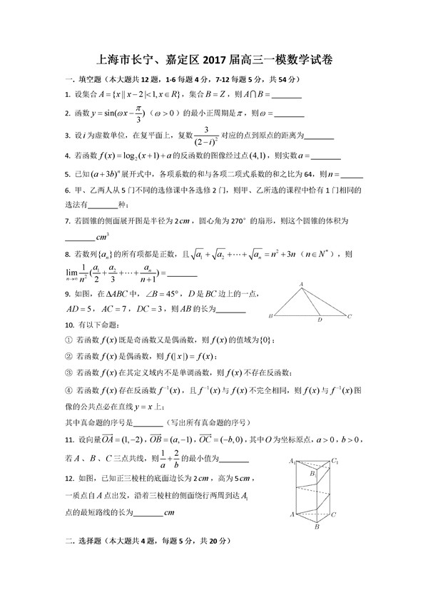 2017上海长宁区高三一模数学试题及答案