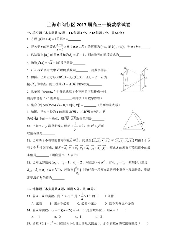 2017上海闵行区高三一模数学试题及答案