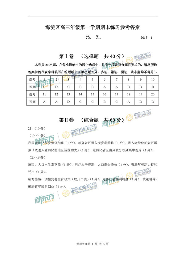 2017年北京海淀区高三期末地理试题及答案