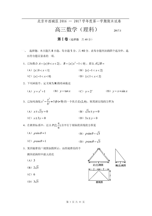 2017北京西城区高三期末理科数学试题及答案