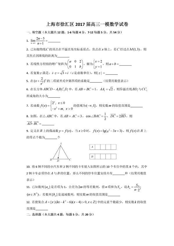 2017上海徐汇区高三一模数学试题及答案
