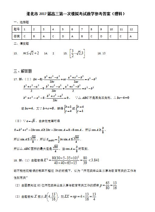 2017安徽淮北高三一模理科数学试题及答案