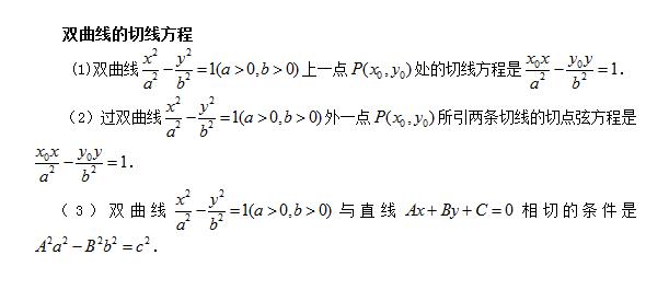 高考数学公式：双曲线的切线方程