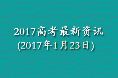 2017高考最新资讯(2017年1月23日)
