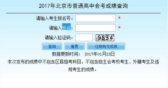 2017年北京高中会考成绩查询