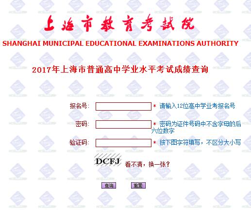 2017上海高中学业水平考试成绩查询：上海市教育考试院