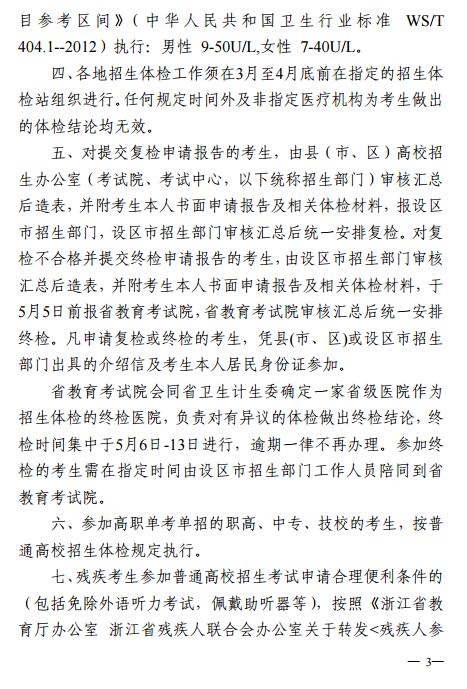 2017年浙江普通高校招生体检工作的通知