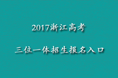 2017浙江高考三位一体招生报名入口汇总