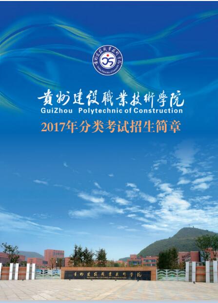 贵州建设职业技术学院2017年分类考试招生简章