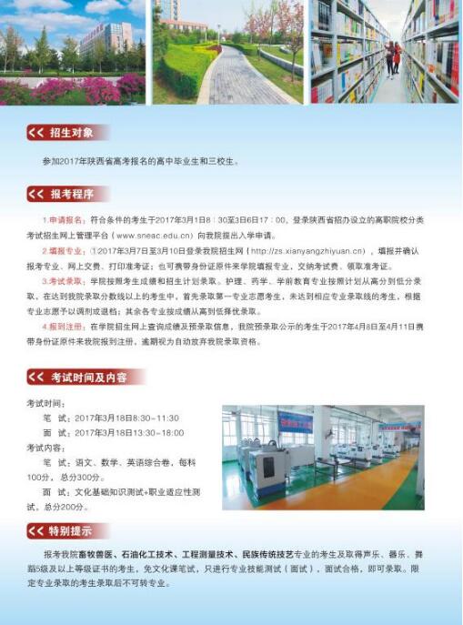 咸阳职业技术学院2017年单独考试招生简章
