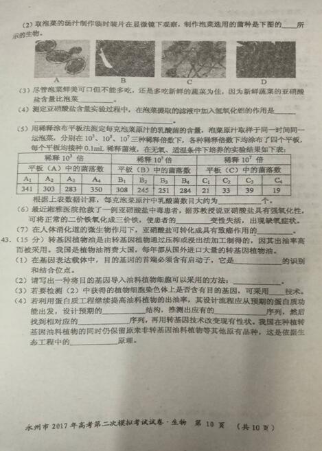2017湖南永州市高三二模生物试题及答案