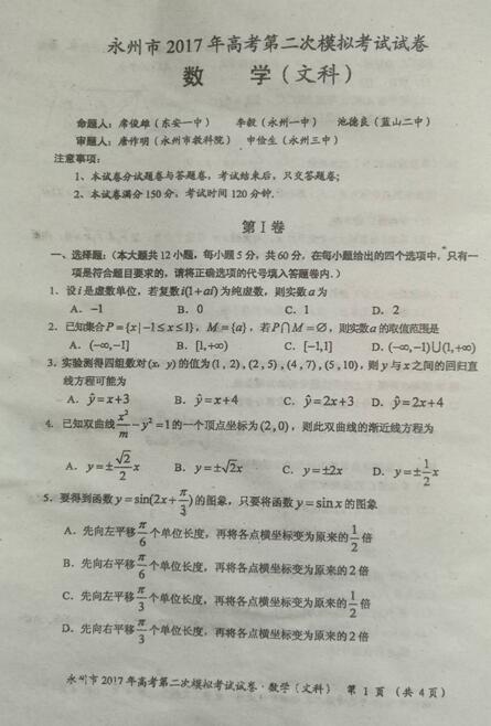 2017湖南永州市高三二模文科数学试题及答案