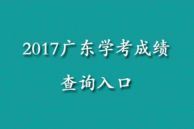 重磅消息：2017年1月广东学考成绩查询入口公布！