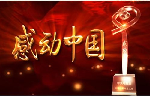 2016感动中国十大年度人物揭晓双语