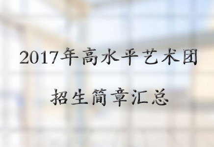 2017年高水平艺术团招生简章汇总