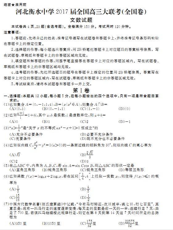 2017河北衡水中学全国高三大联考文科数学试题及答案