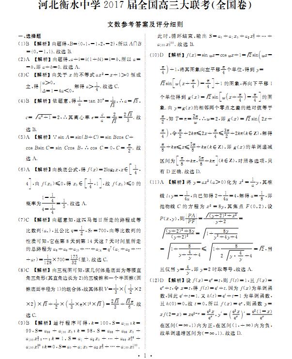 2017河北衡水中学全国高三大联考文科数学试题及答案