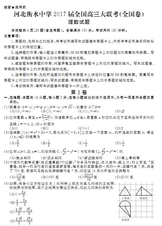 2017河北衡水中学全国高三大联考理科数学试题及答案