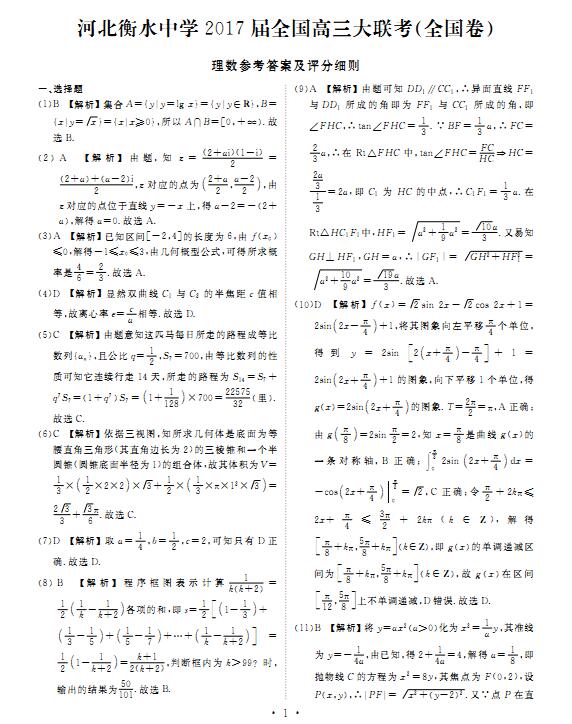 2017河北衡水中学全国高三大联考理科数学试题及答案
